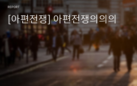 [아편전쟁] 아편전쟁의의의