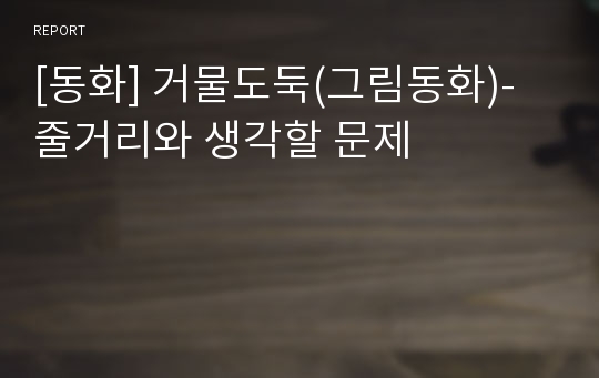 [동화] 거물도둑(그림동화)-줄거리와 생각할 문제