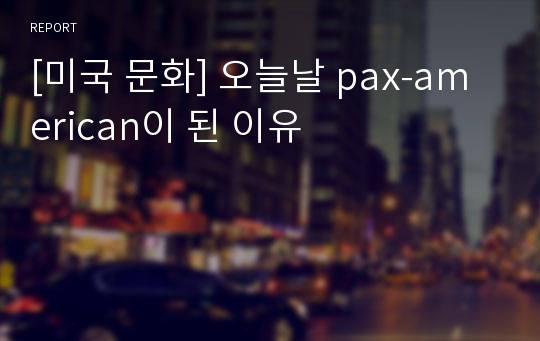 [미국 문화] 오늘날 pax-american이 된 이유