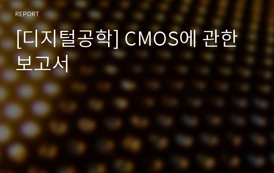 [디지털공학] CMOS에 관한 보고서