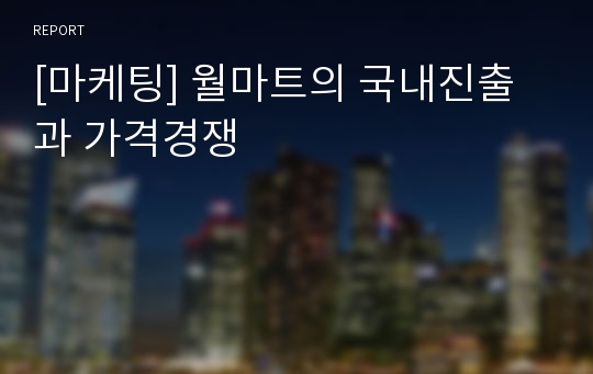 [마케팅] 월마트의 국내진출과 가격경쟁