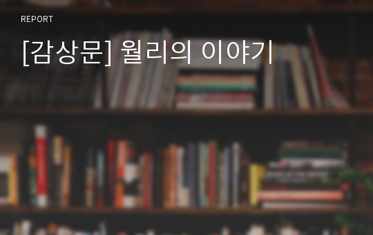 [감상문] 월리의 이야기