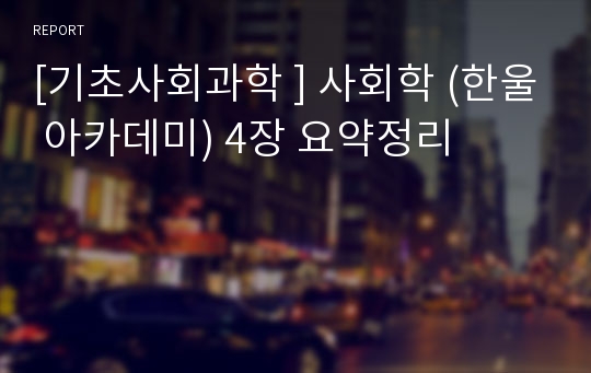 [기초사회과학 ] 사회학 (한울 아카데미) 4장 요약정리