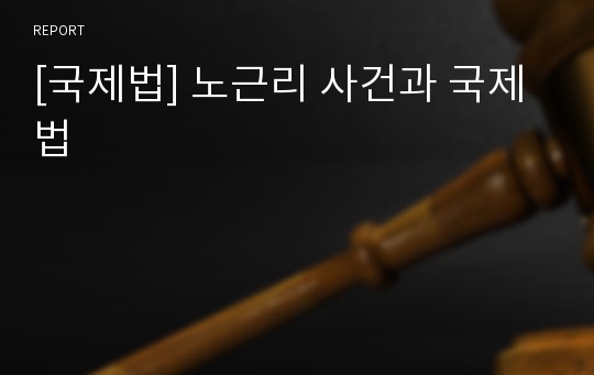 [국제법] 노근리 사건과 국제법