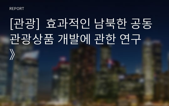 [관광]  효과적인 남북한 공동관광상품 개발에 관한 연구 》