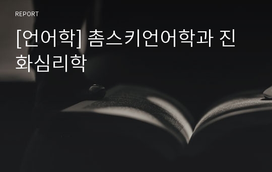 [언어학] 촘스키언어학과 진화심리학