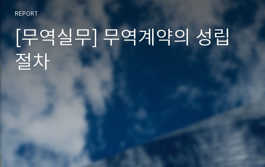 [무역실무] 무역계약의 성립절차