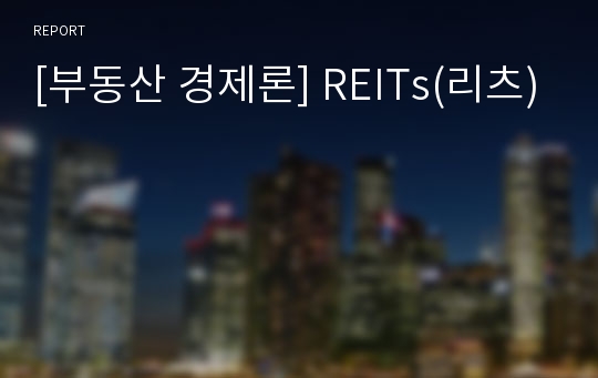 [부동산 경제론] REITs(리츠)