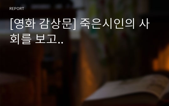 [영화 감상문] 죽은시인의 사회를 보고..