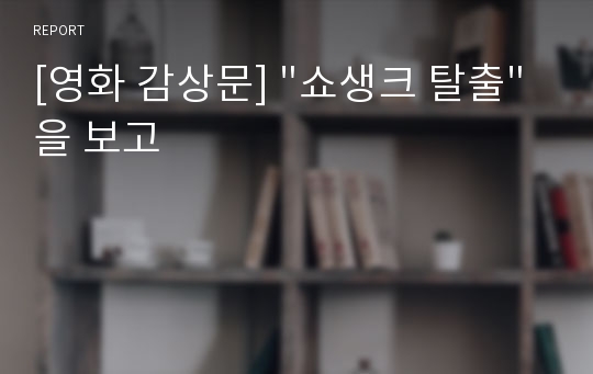 [영화 감상문] &quot;쇼생크 탈출&quot;을 보고