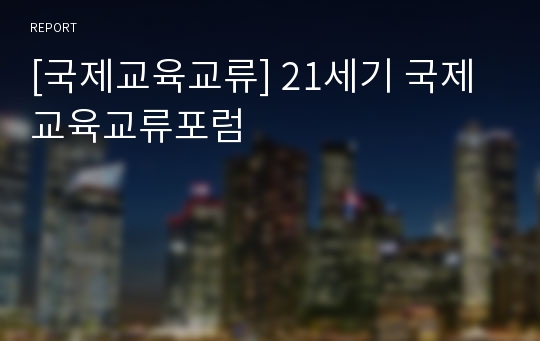 [국제교육교류] 21세기 국제교육교류포럼