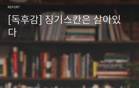 [독후감] 징기스칸은 살아있다