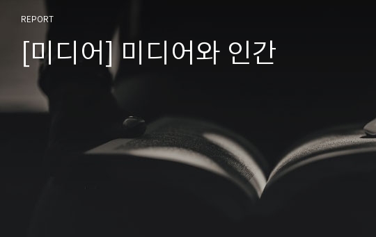 [미디어] 미디어와 인간