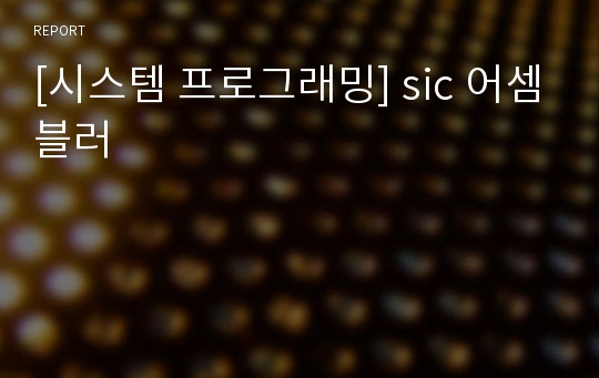 [시스템 프로그래밍] sic 어셈블러