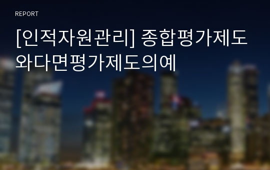 [인적자원관리] 종합평가제도와다면평가제도의예