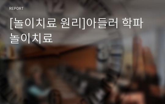 [놀이치료 원리]아들러 학파 놀이치료