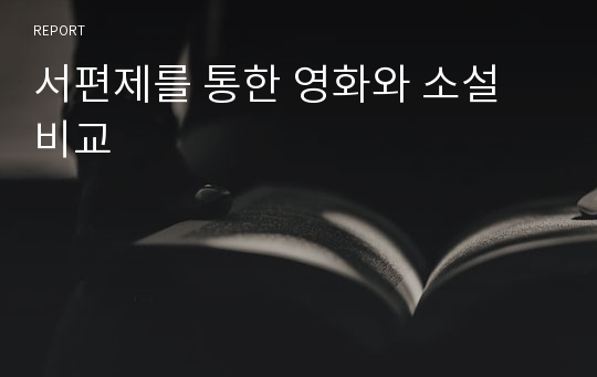 서편제를 통한 영화와 소설 비교