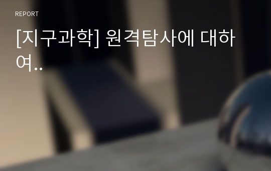 [지구과학] 원격탐사에 대하여..