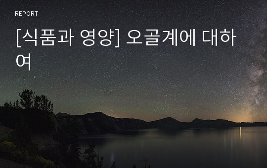 [식품과 영양] 오골계에 대하여