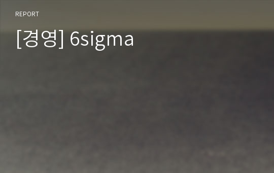 [경영] 6sigma