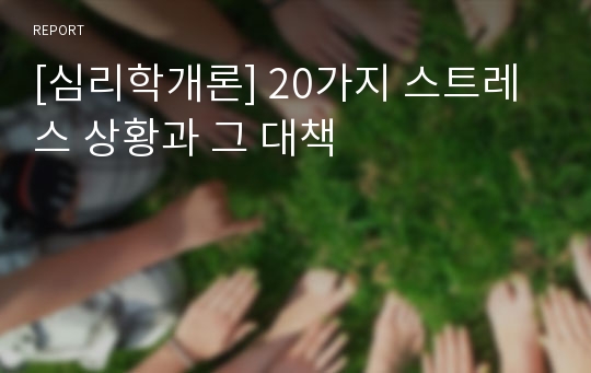 [심리학개론] 20가지 스트레스 상황과 그 대책