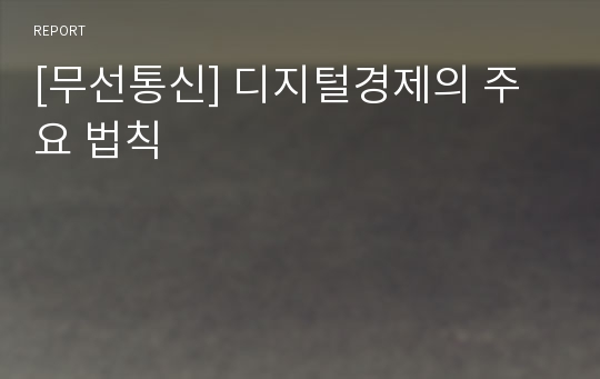 [무선통신] 디지털경제의 주요 법칙