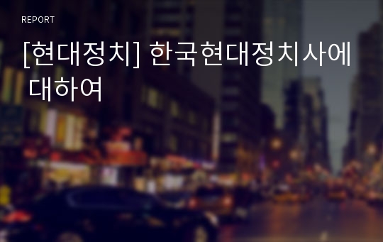 [현대정치] 한국현대정치사에 대하여