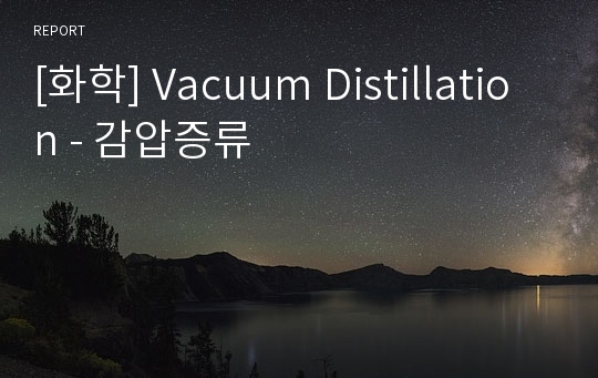 [화학] Vacuum Distillation - 감압증류