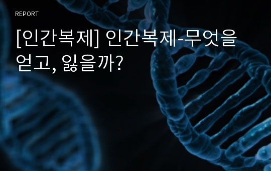 [인간복제] 인간복제-무엇을 얻고, 잃을까?