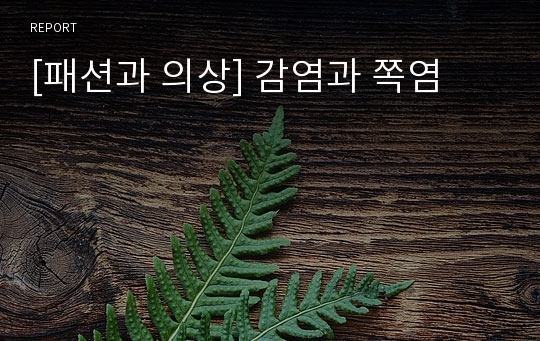 [패션과 의상] 감염과 쪽염