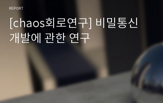 [chaos회로연구] 비밀통신 개발에 관한 연구