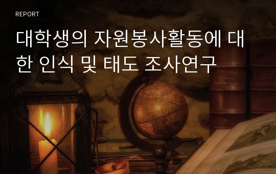 대학생의 자원봉사활동에 대한 인식 및 태도 조사연구