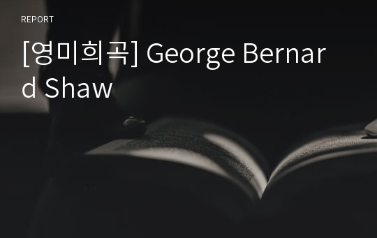 [영미희곡] George Bernard Shaw