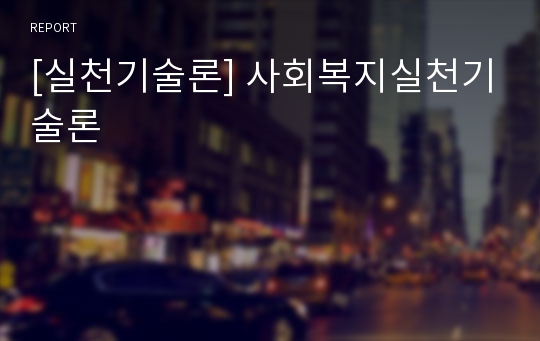 [실천기술론] 사회복지실천기술론