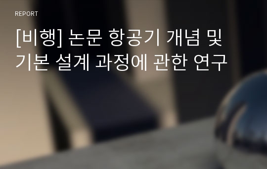 [비행] 논문 항공기 개념 및 기본 설계 과정에 관한 연구