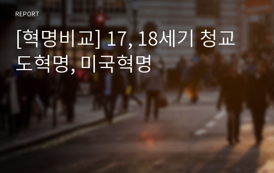 [혁명비교] 17, 18세기 청교도혁명, 미국혁명