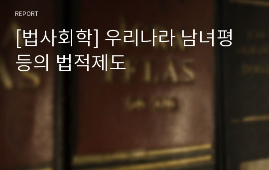 [법사회학] 우리나라 남녀평등의 법적제도