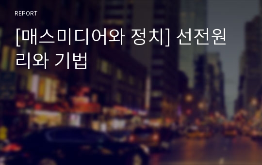 [매스미디어와 정치] 선전원리와 기법