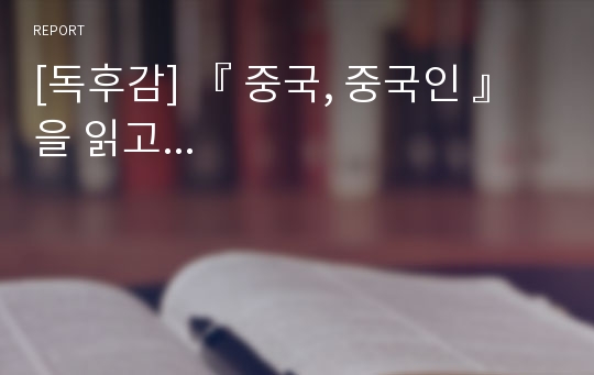 [독후감] 『 중국, 중국인 』을 읽고...