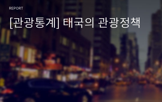 [관광통계] 태국의 관광정책