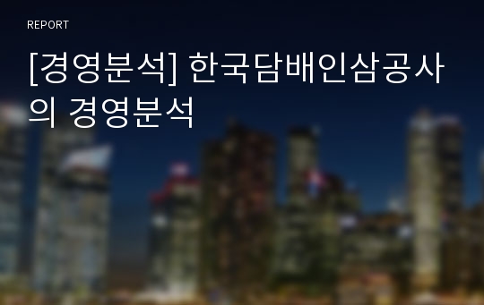 [경영분석] 한국담배인삼공사의 경영분석