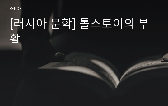 [러시아 문학] 톨스토이의 부활