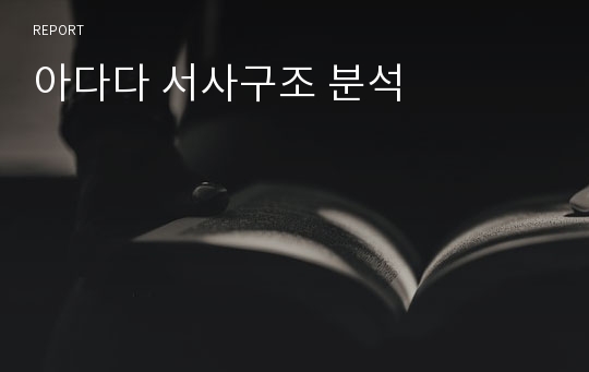 아다다 서사구조 분석