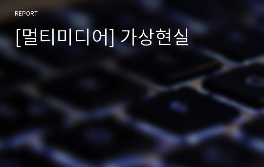 [멀티미디어] 가상현실