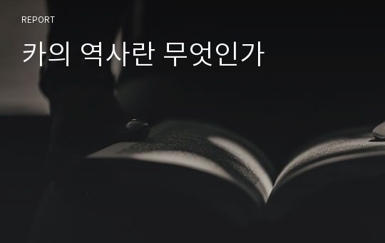 카의 역사란 무엇인가