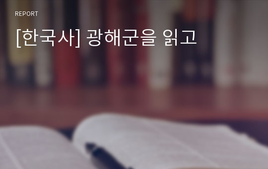 [한국사] 광해군을 읽고