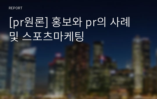 [pr원론] 홍보와 pr의 사례 및 스포츠마케팅