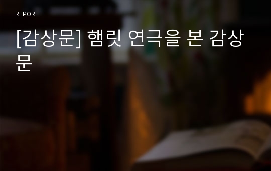 [감상문] 햄릿 연극을 본 감상문