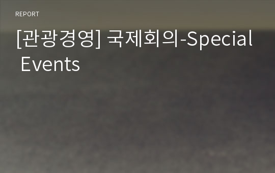 [관광경영] 국제회의-Special Events