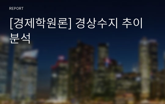 [경제학원론] 경상수지 추이분석